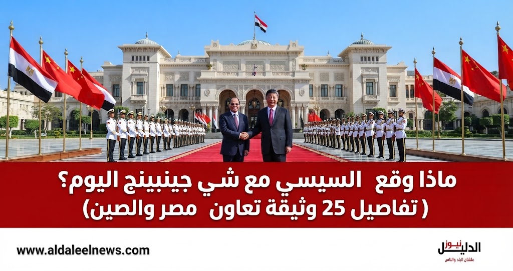 زيارة الرئيس الصيني لمصر، السيسي وشي جينبينج، اتفاقيات مصر والصين 2026، قناة السويس، مبادرة الحزام والطريق، رؤية مصر 2030
