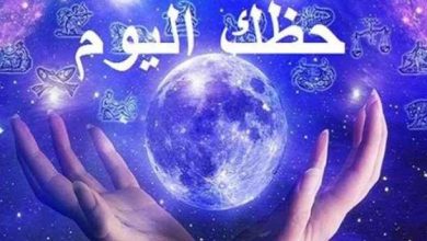 حظك اليوم