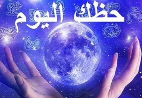 حظك اليوم