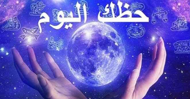 حظك اليوم