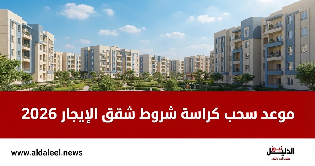 شقق الإيجار، الإسكان الاجتماعي، كراسة شروط شقق الإيجار 2026، مي عبد الحميد، حجز شقق الإسكان، مكاتب البريد المميكنة