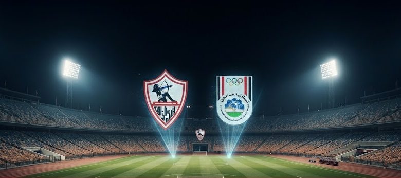موعد مباراة الزمالك وأبو قير اليوم الثلاثاء