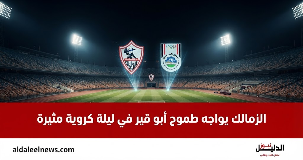 الزمالك