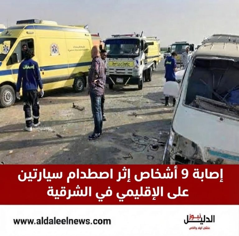 إصابة 9 أشخاص إثر اصطدام سيارتين على الإقليمي في الشرقية