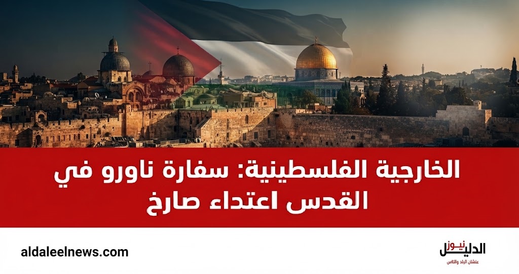 الخارجية الفلسطينية، ناورو، سفارة في القدس، القدس المحتلة، قرارات مجلس الأمن، الحقوق الفلسطينية.