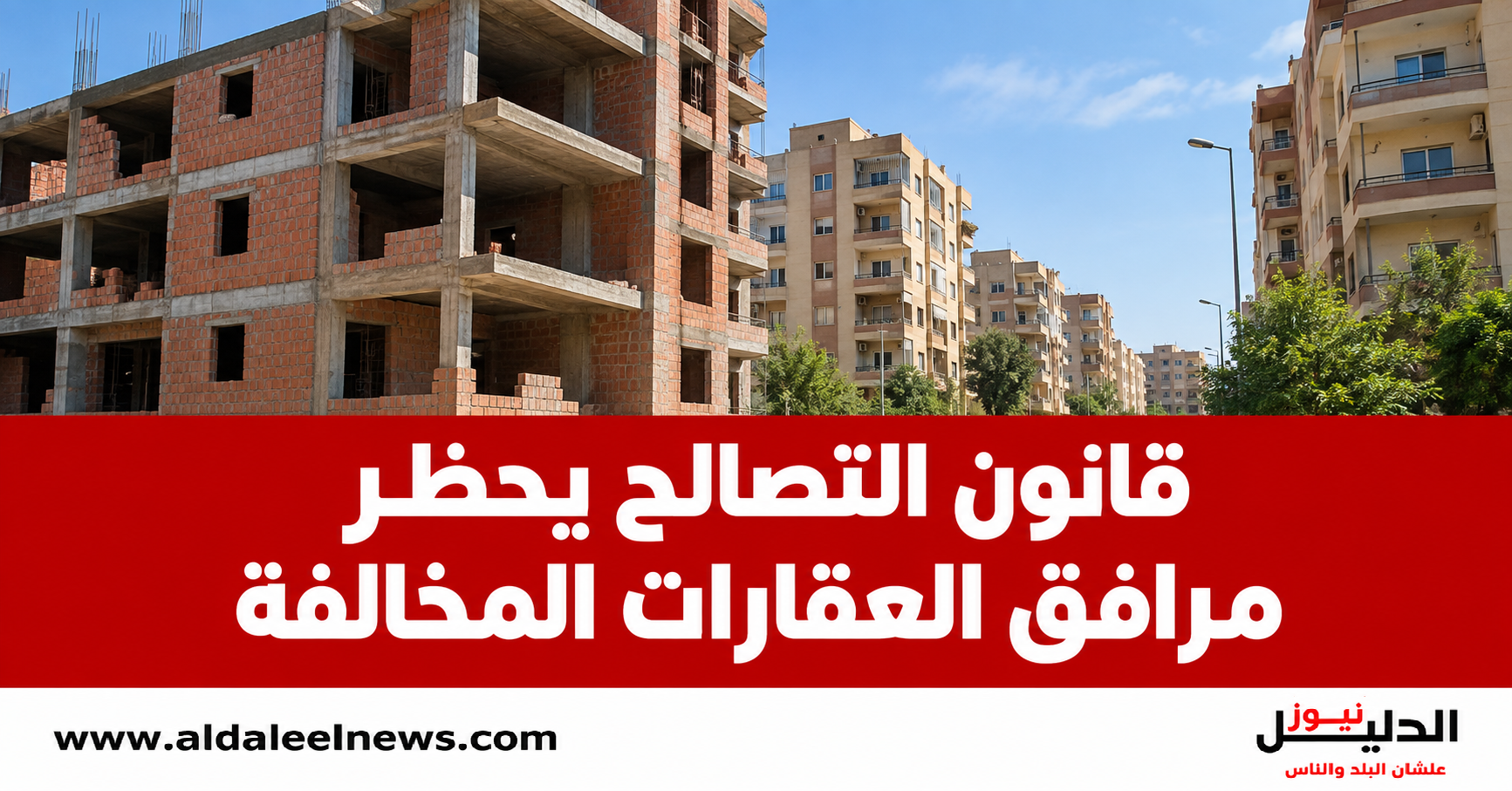 قانون التصالح يحظر توصيل المرافق للعقارات المخالفة
