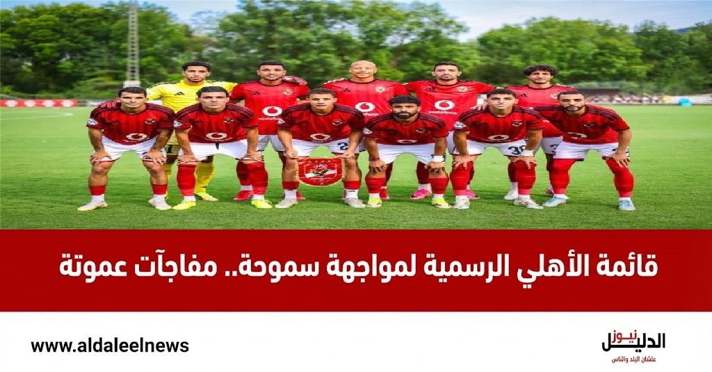  قائمة النادي الأهلي الرسمية لمباراة سموحة بقيادة الحسين عموتة.