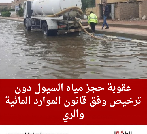 عقوبة حجز مياه السيول دون ترخيص وفق قانون الموارد المائية والري