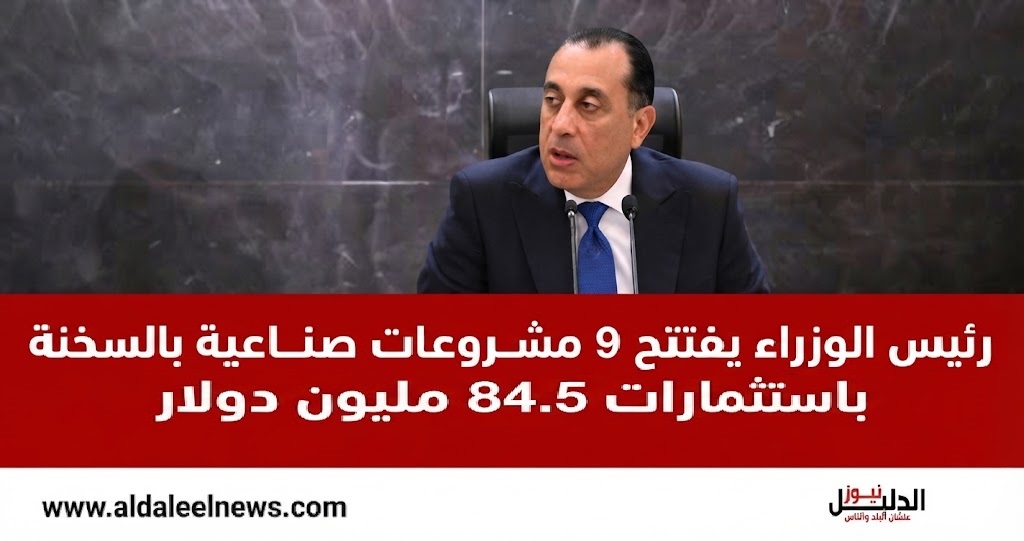  جولة رئيس الوزراء لافتتاح مشروعات المنطقة الاقتصادية لقناة السويس بالسخنة.