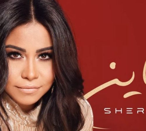 شيرين عبد الوهاب
