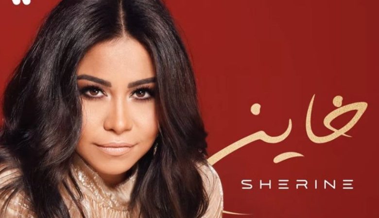 شيرين عبد الوهاب