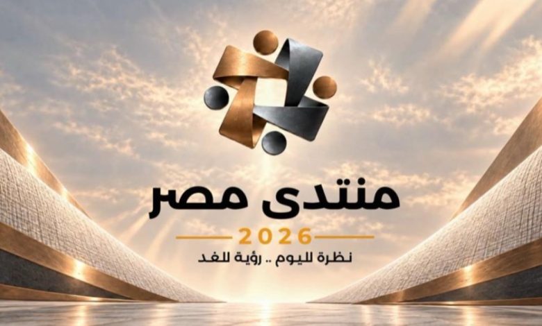 منتدى مصر 2026