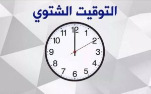 التوقيت الشتوي