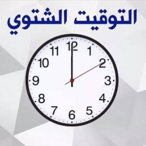 التوقيت الشتوي