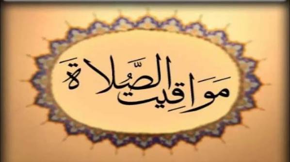 مواعيد الصلاة بعد تغيير الساعة