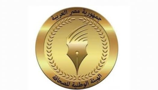 قانون الهيئة الوطنية للصحافة يحدد مدة العضوية