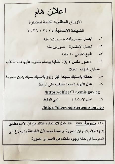 مستندات استمارة الشهادة الإعدادية المطلوبة