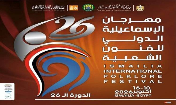 مهرجان الإسماعيلية الدولي للفنون الشعبية ينطلق غدا بمشاركة 15 فرقة مصرية وأجنبية